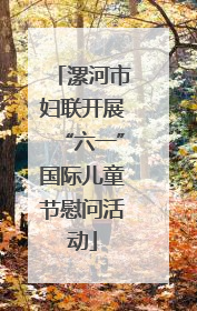 漯河市妇联开展“六一”国际儿童节慰问活动